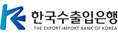 한국수출입은행