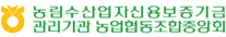 농림수산업자신용보증기금 관리기관 농협협동조합중앙회