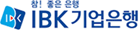 IBK기업은행