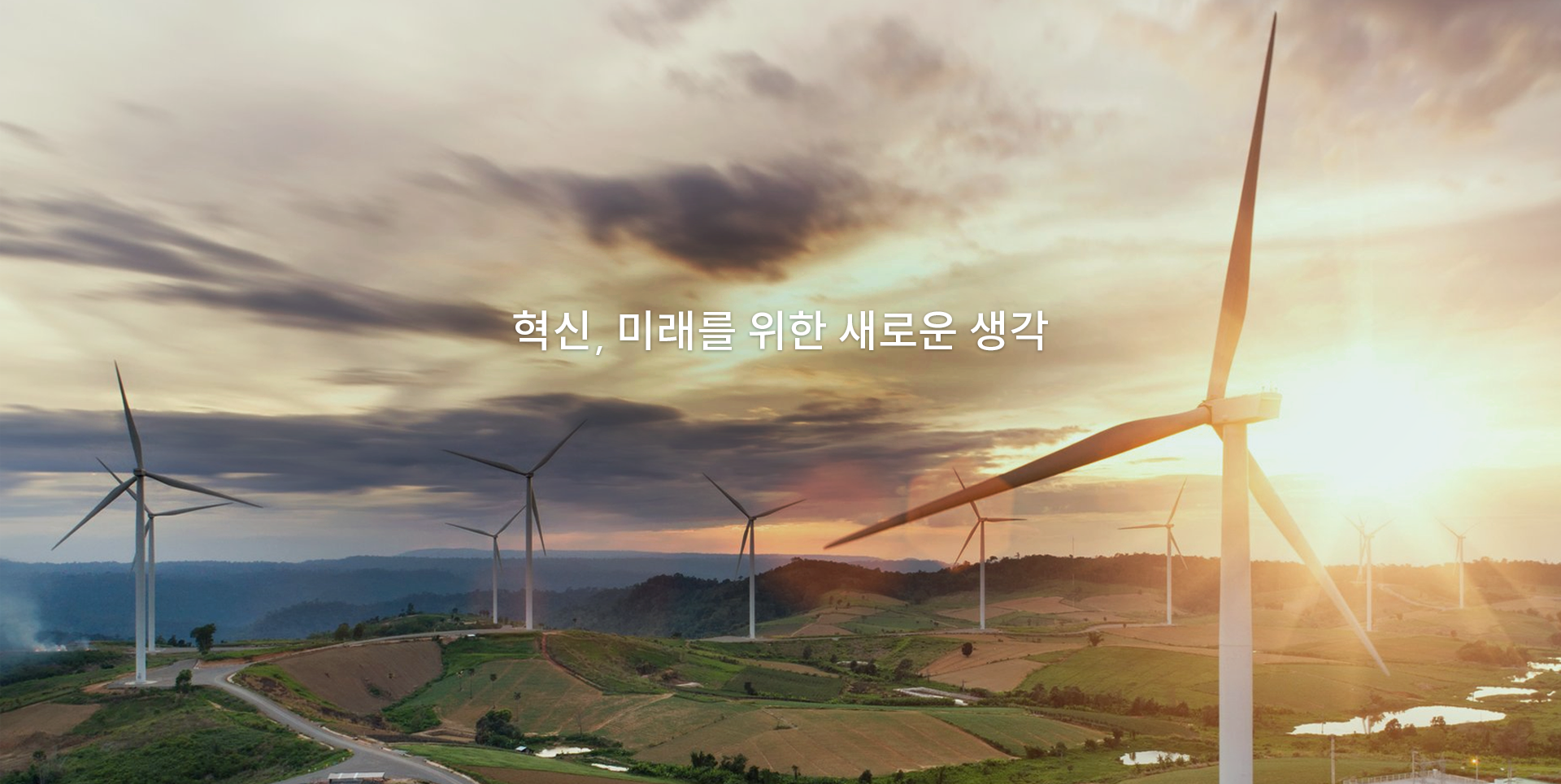 혁신, 미래를 위한 새로운 생각