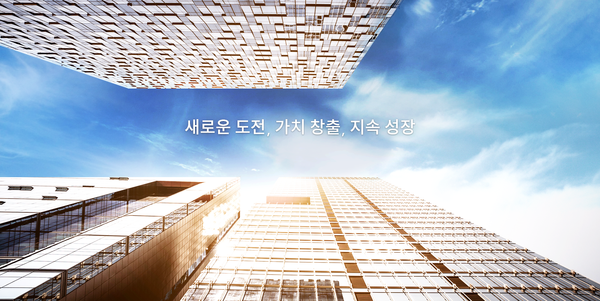 새로운 도전, 가치 창출, 지속 성장